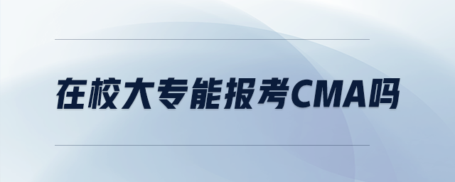 在校大專能報考cma嗎
