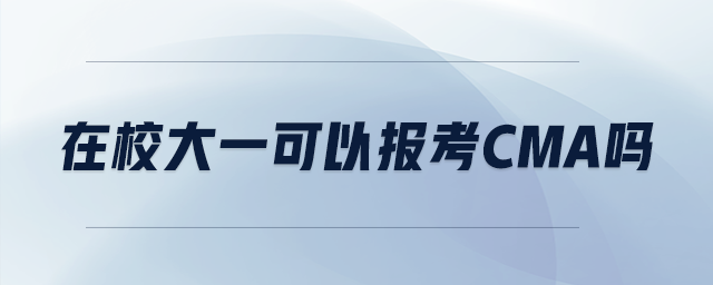 在校大一可以報(bào)考cma嗎