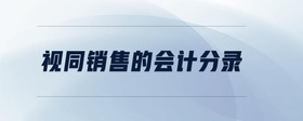視同銷售的會計分錄