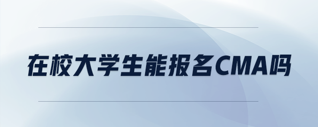 在校大學(xué)生能報名cma嗎