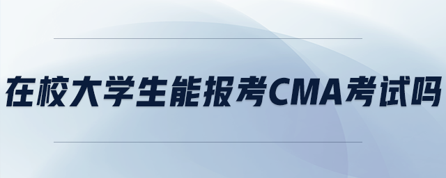 在校大學(xué)生能報(bào)考cma考試嗎