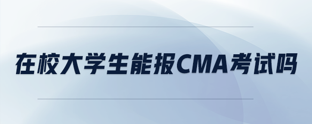 在校大學(xué)生能報(bào)cma考試嗎