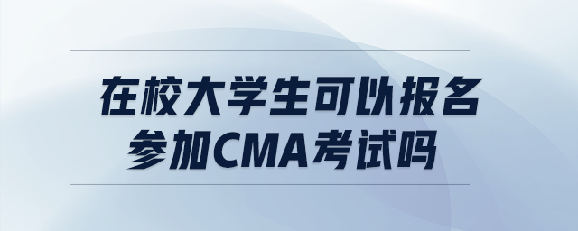 在校大學(xué)生可以報名參加cma考試嗎