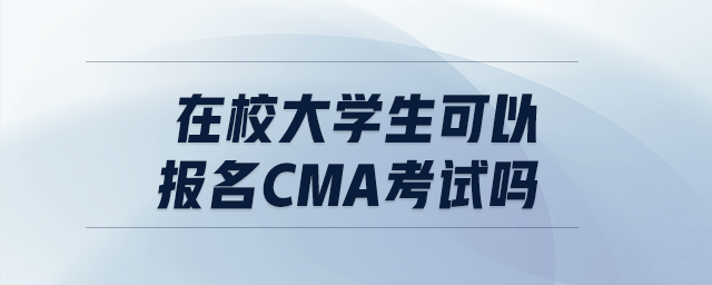 在校大學(xué)生可以報(bào)名cma考試嗎