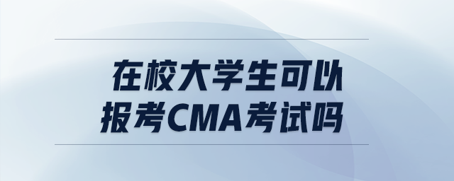 在校大學生可以報考cma考試嗎