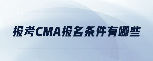 報考cma報名條件有哪些