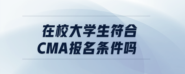 在校大學(xué)生符合cma報名條件嗎