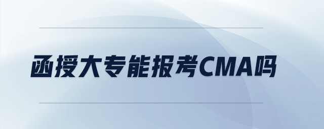 函授大專能報(bào)考cma嗎