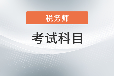 稅務師考試科目有哪些呢？