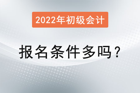 初級會計職稱考試報名條件多嗎？