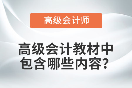 高級(jí)會(huì)計(jì)教材中包含哪些內(nèi)容？
