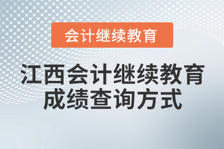 江西會計繼續(xù)教育成績查詢方式