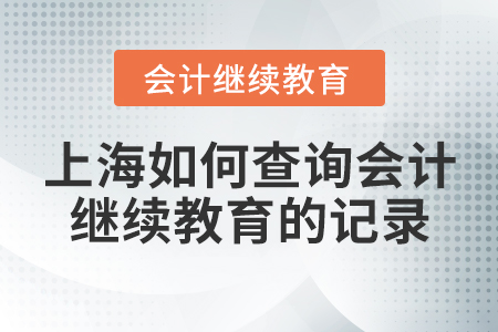 上海如何查詢會計繼續(xù)教育的記錄？