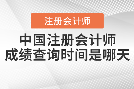 中國(guó)注冊(cè)會(huì)計(jì)師成績(jī)查詢(xún)時(shí)間是哪天