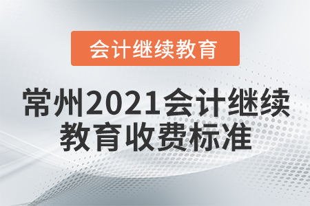 常州2021會(huì)計(jì)繼續(xù)教育收費(fèi)標(biāo)準(zhǔn)