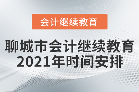 聊城市會計繼續(xù)教育2021年時間安排