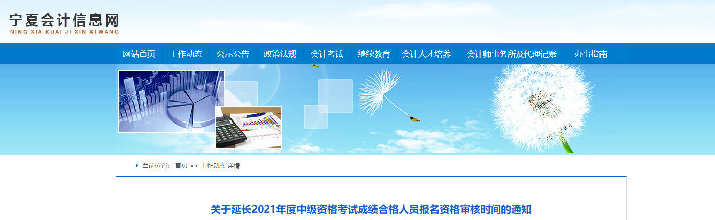寧夏回族自治區(qū)2021年中級會計資格審核時間延長的通知