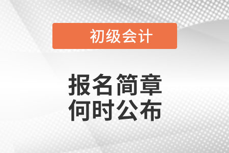 初級會計2022年報名簡章公布沒？
