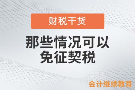 那些情況可以免征契稅？