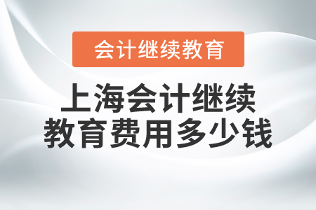 上海會計繼續(xù)教育費用多少錢？