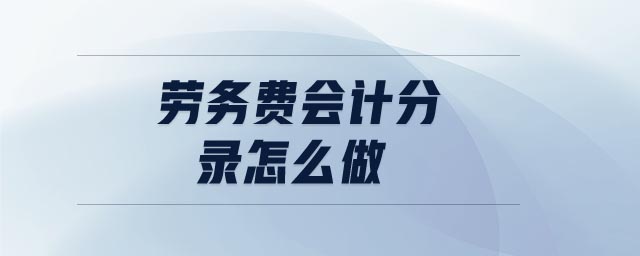 勞務(wù)費(fèi)會計(jì)分錄怎么做