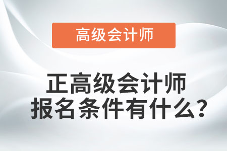 正高級(jí)會(huì)計(jì)師報(bào)名條件有什么？