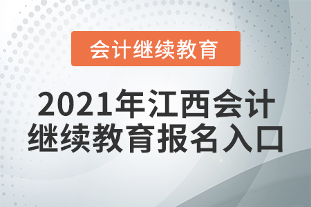 2021年江西會(huì)計(jì)繼續(xù)教育報(bào)名入口在哪里？