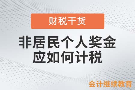 一個(gè)月內(nèi)取得數(shù)月獎(jiǎng)金，非居民個(gè)人應(yīng)如何計(jì)稅？