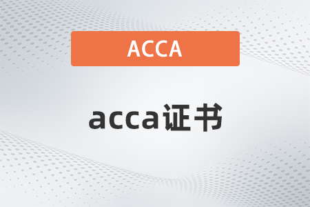 2021年acca證書好考嗎？