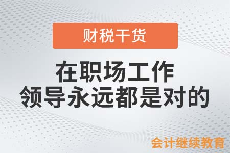 在職場(chǎng)工作，領(lǐng)導(dǎo)永遠(yuǎn)都是對(duì)的？