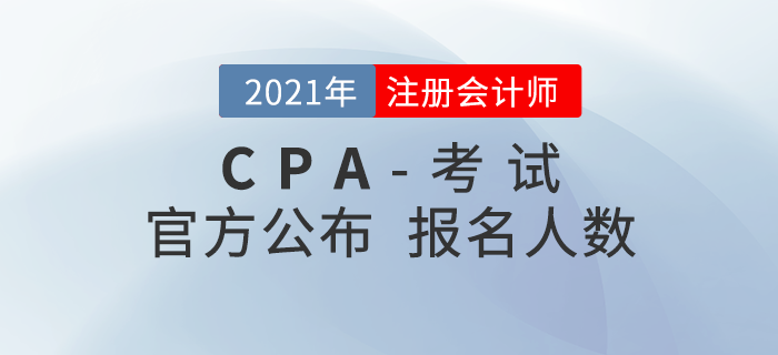 2021年注會報名數(shù)據(jù)公布，報考人數(shù)下降，對考生有何影響？