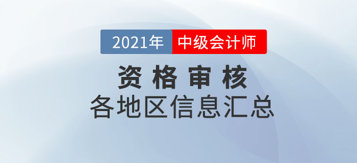 2021年中級(jí)會(huì)計(jì)師考后資格審核地區(qū)及審核時(shí)間一覽表