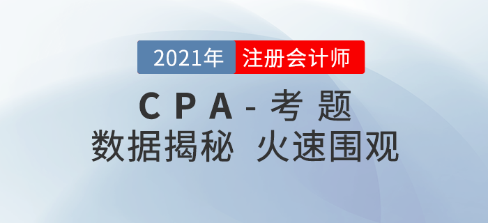 火速圍觀！2021年注冊會計師考題數(shù)據(jù)大揭秘