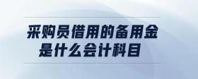 采購員借用的備用金是什么會計科目