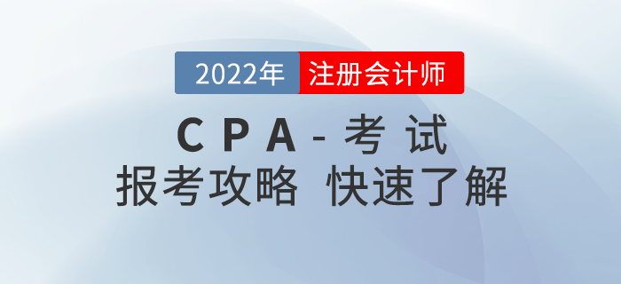 考生必讀！2022年注冊會計師考試報考全攻略！