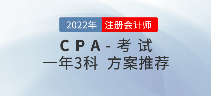2022年注會(huì)科目搭配攻略：一年三科搭配方案