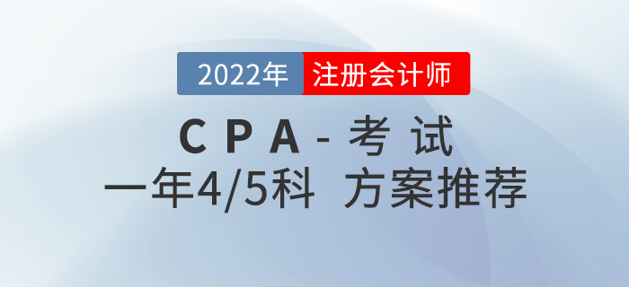2022年注會科目搭配攻略：一年四科/五科搭配方案