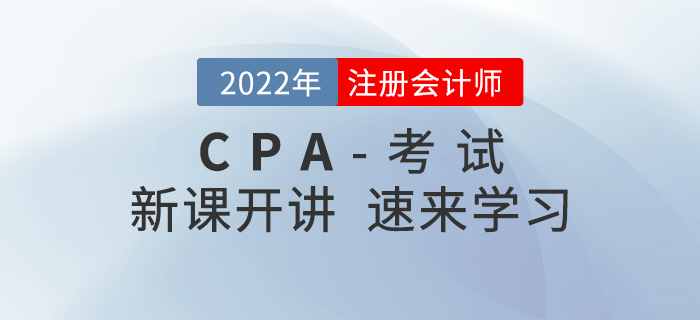 2022年注會(huì)零基礎(chǔ)搶學(xué)班開(kāi)課啦！速來(lái)打卡學(xué)習(xí)！
