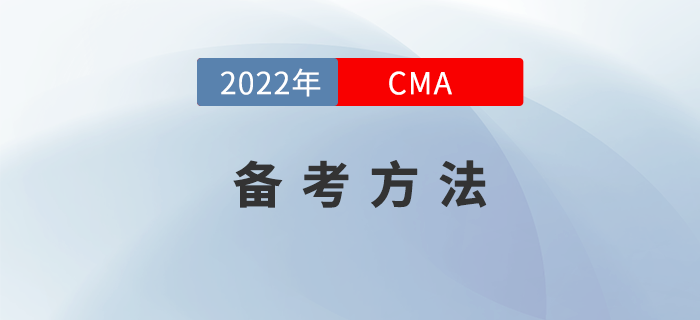 在備考2022年CMA時(shí)如何做到備考不“撓頭”？