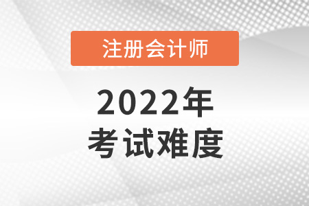 注冊(cè)會(huì)計(jì)師考試有多難呢
