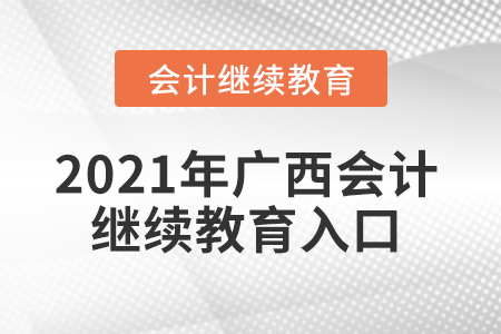 2021年廣西會計繼續(xù)教育入口怎么進(jìn)入