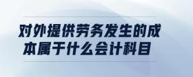 對外提供勞務發(fā)生的成本屬于什么會計科目