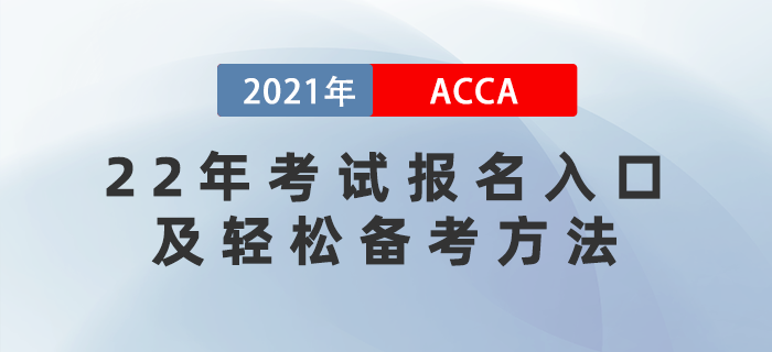2022年ACCA考試報(bào)名時(shí)間已公布！怎樣輕松備考