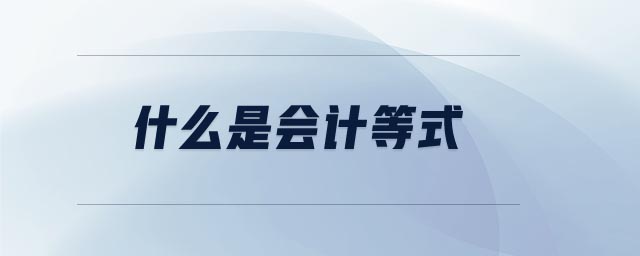 什么是會計等式