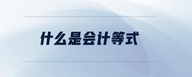 什么是會(huì)計(jì)等式