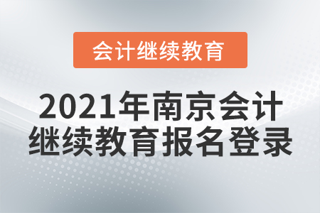 2021年南京會(huì)計(jì)繼續(xù)教育報(bào)名登錄