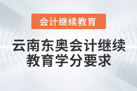云南東奧會計繼續(xù)教育學分要求