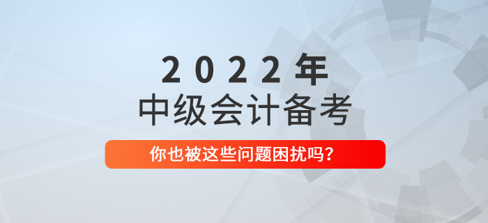 2022年中級(jí)會(huì)計(jì)備考有幾個(gè)階段？如何規(guī)劃？速看！