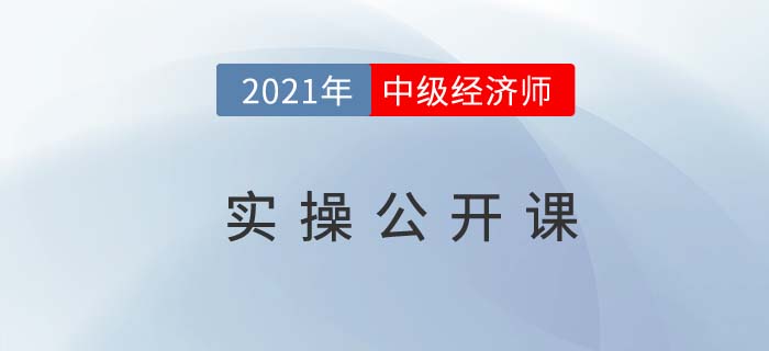 以案說法:中級經(jīng)濟(jì)師實(shí)操公開課直播11月14日開講！