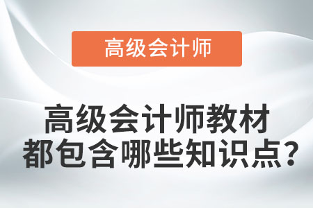 高級(jí)會(huì)計(jì)師教材都包含哪些知識(shí)點(diǎn)？